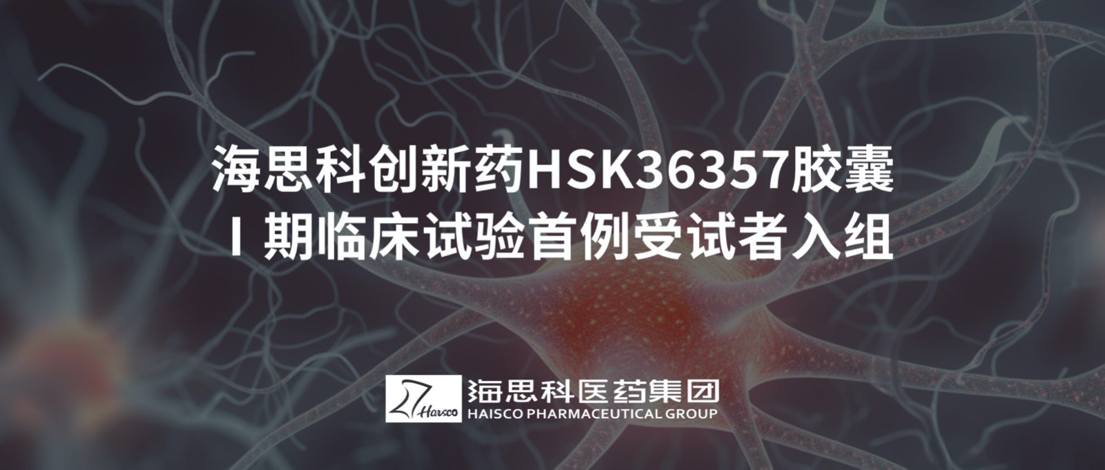 金沙娱app下载9570-最新地址创新药HSK36357胶囊Ⅰ期临床试验首例受试者入组